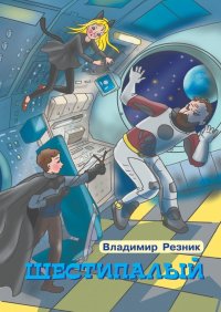 Книга Владимир Резник Шестипалый