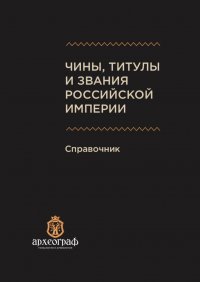 Книга А. Н. Ухов Чины, титулы и звания Российской империи. Справочник