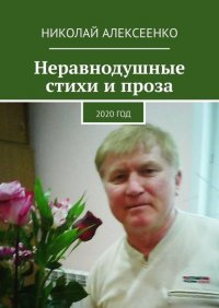 Книга Николай Алексеенко Неравнодушные стихи и проза. 2020 год
