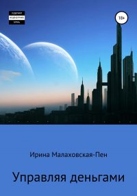 Книга Ирина Малаховская-Пен Управляя деньгами