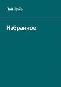 Книга Лев Триб Избранное