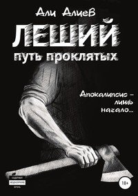 Книга Али Алиев Леший. Путь проклятых
