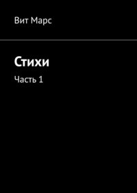 Книга Вит Марс Стихи. Часть 1