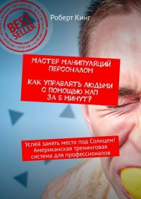 Книга Роберт Кинг Мастер манипуляций персоналом. Как управлять людьми с помощью НЛП за 5 минут? Успей занять место под Солнцем! Американская тренинговая система для профессионалов