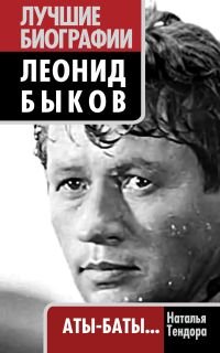 Книга Наталья Тендора Леонид Быков. Аты-баты…