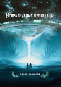 Книга Юрий Примаков Неправильные пришельцы
