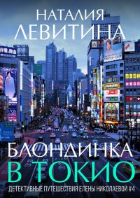 Книга Наталия Левитина Блондинка в Токио