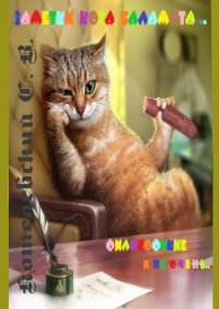 Книга Сергей Котелевский Заметки Кота Баламута. Философские и не очень…