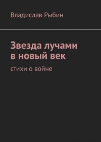 Книга Владислав Рыбин Звезда лучами в новый век. Стихи о войне