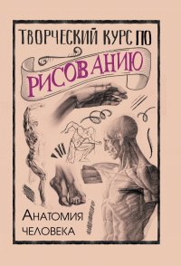 Книга Мистер Грей Творческий курс по рисованию. Анатомия человека