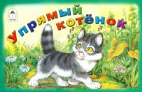 Книга Иван Белышев Упрямый котенок