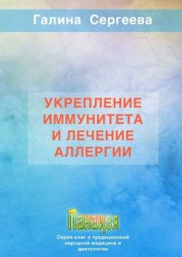 Книга Галина Константиновна Сергеева Укрепление иммунитета и лечение аллергии