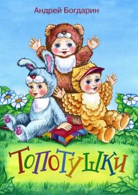 Книга Андрей Богдарин Топотушки