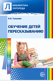 Книга А. А. Гуськова Обучаем дошкольников пересказыванию