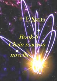 Книга V. Speys Book-6. Chain reaction, novella