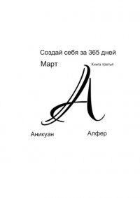 Книга Аникуан Алфер Создай себя за 365 дней. Март. Книга третья
