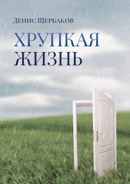 Книга Денис Щербаков Хрупкая жизнь