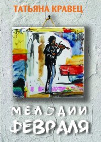 Книга Татьяна Кравец Мелодии февраля