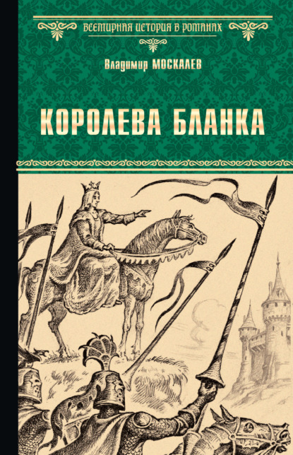 Книга Владимир Москалев Королева Бланка