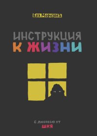 Книга Ева Морозова ШКЯ. Инструкция к жизни
