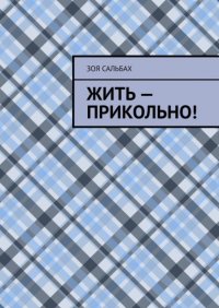 Книга Зоя Сальбах Жить – прикольно!
