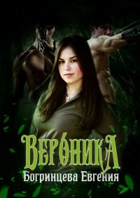 Книга Евгения Богринцева Вероника