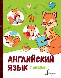 Книга Ирина Корн Английский язык с лисами