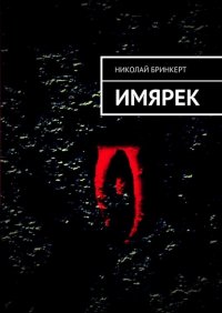 Книга Николай Бринкерт ИМЯРЕК