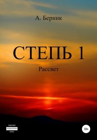 Книга Александр Берник Степь 1. Рассвет