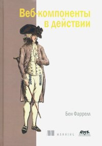 Книга Бен Фаррелл Веб-компоненты в действии