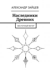 Книга Александр Зайцев Наследники Древних. Восточный ветер