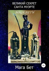 Книга Maribel Pedrera Pérez Maga Beth Великий Секрет Санта Муэрте