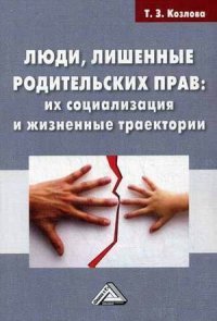 Книга Т. З. Козлова Люди, лишенные родительских прав. Их социализация и жизненные траектории