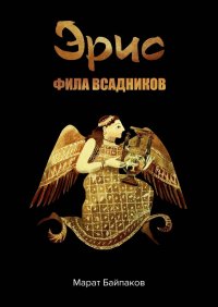 Книга Марат Байпаков Эрис. Фила всадников