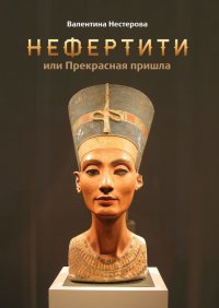 Книга Валентина Нестерова Нефертити, или Прекрасная пришла