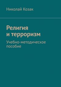 Книга Николай Козак Религия и терроризм. Учебно-методическое пособие