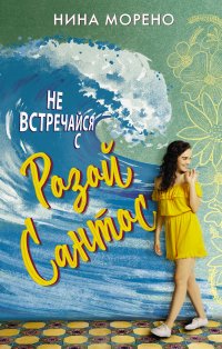 Книга Нина Морено, Валентина Ингсоц Не встречайся с Розой Сантос