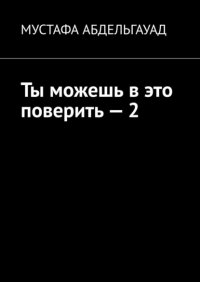 Книга Мустафа Абдельгауад Ты можешь в это поверить – 2