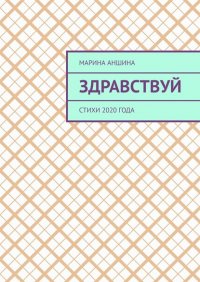 Книга Марина Аншина Здравствуй. Стихи 2020 года