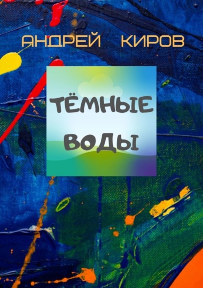 Книга Андрей Киров Тёмные воды
