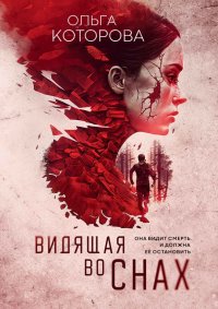 Книга Ольга Которова Видящая во снах