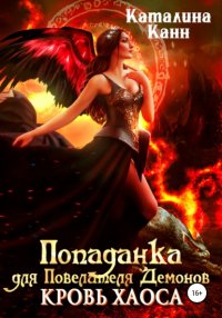 Книга Каталина Канн Попаданка для Повелителя Демонов. Кровь Хаоса