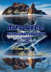 Книга Николай Болотов ПАРАДОКСЫ интеллектуального чтива. Книга шестая. Девять эссе – «Все про все»!