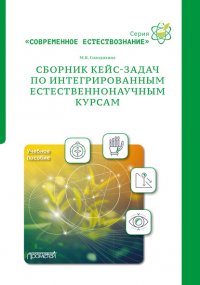 Книга М. В. Солодихина Сборник кейс-задач по интегрированным естественнонаучным курсам. Учебное пособие