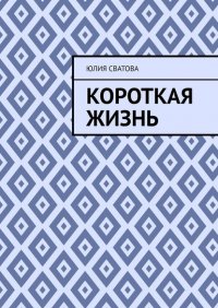 Книга Юлия Сватова Короткая жизнь