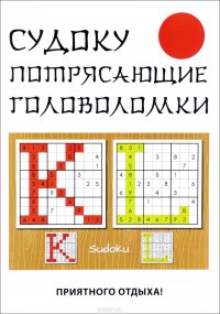 Книга Ю. Н. Николаева Судоку. Потрясающие головоломки