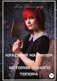 Книга Яся Анатольевна Шнайдер Красный маникюр, или История одного топора