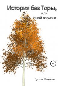 Книга Лукерья Матвеевна История без Торы, или Иной вариант