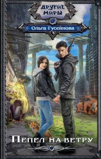 Книга Ольга Гусейнова Пепел на ветру