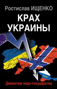 Книга Ростислав Ищенко Крах Украины. Демонтаж недо-государства